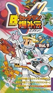 Bomberman B-Daman Bakugaiden Victory
